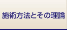 施術方法とその理論