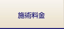 施術料金