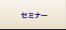 セミナー