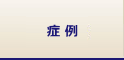 症例
