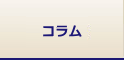コラム