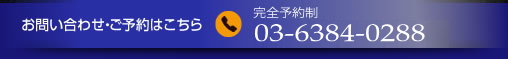 お問い合わせ・ご予約はこちら 完全予約制